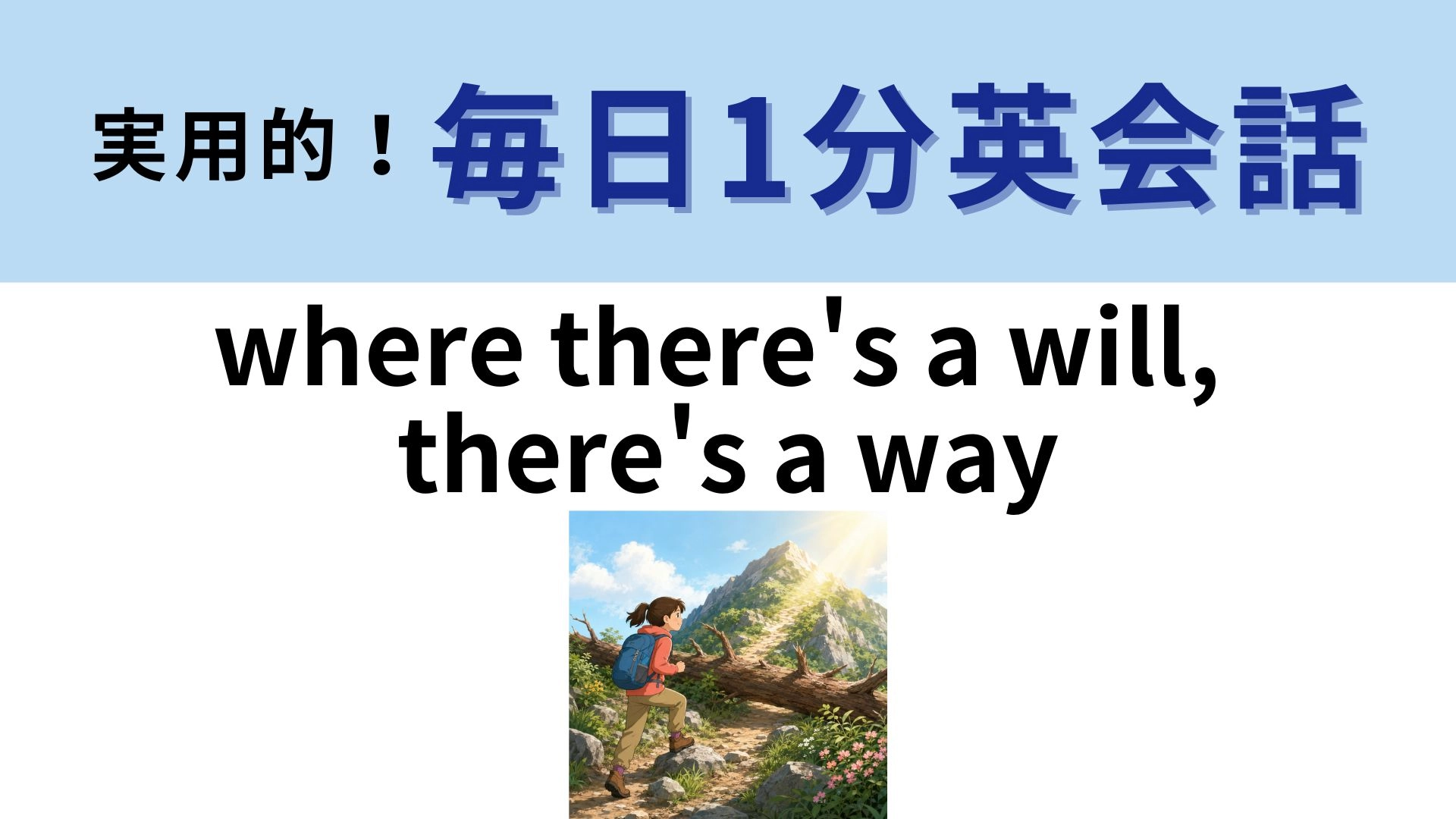 「where there's a will, there's a way」の意味は？やる気を後押ししてくれることわざ！【1分英会話】