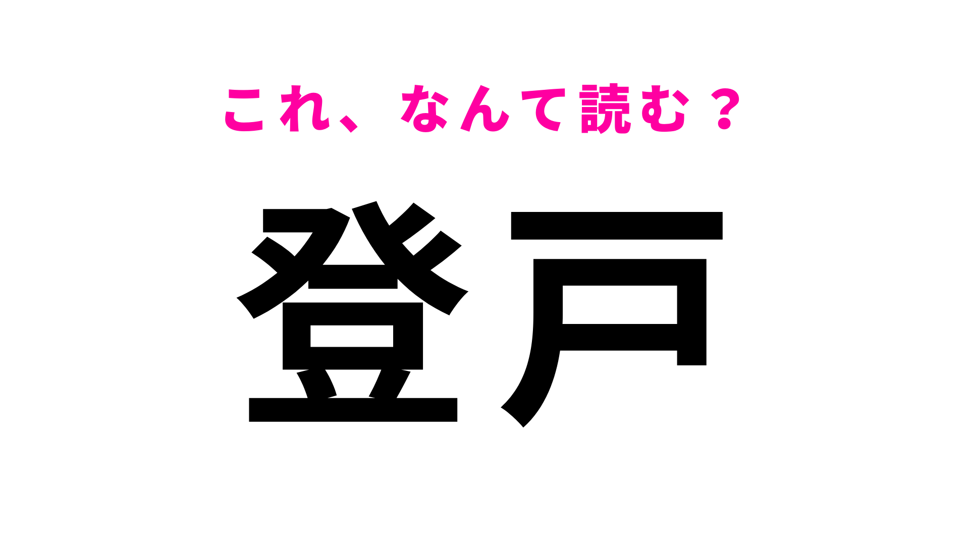 「登戸」はなんて読む？ひらがな4文字の神奈川県にある駅名！