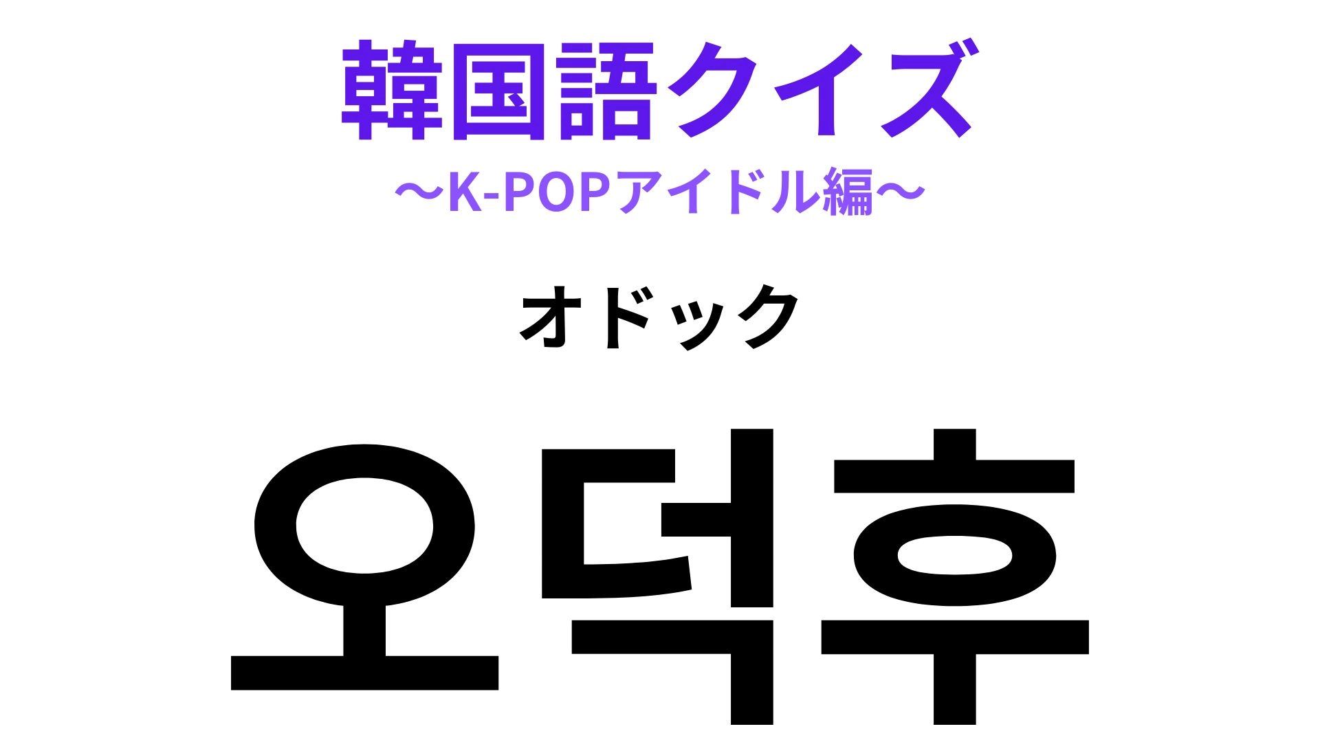 「오덕후（オドック）」の意味は？推しがいる人は知っておくべき…！