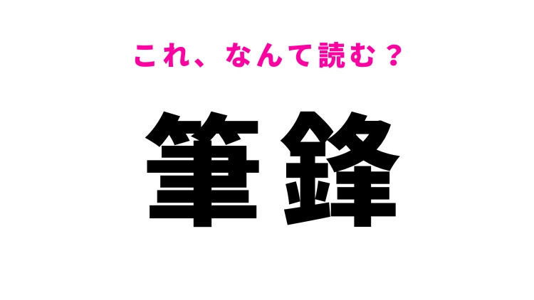 【筆鋒】はなんて読む？筆の先を表す漢字