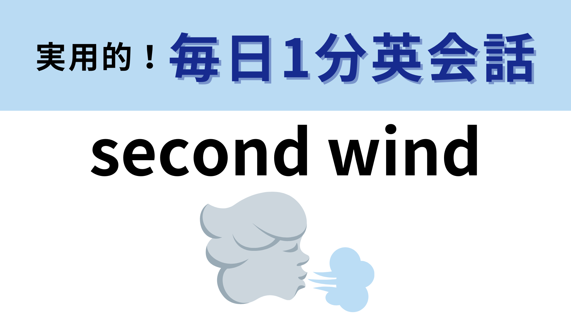 「second wind」の意味は？直訳は「2つ目の風を手に入れる」 ってどういうこと！？【1分英会話】