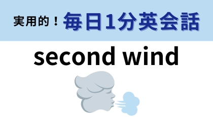 「second wind」の意味は？直訳は「2つ目の風を手に入れる」 ってどういうこと！？【1分英会話】