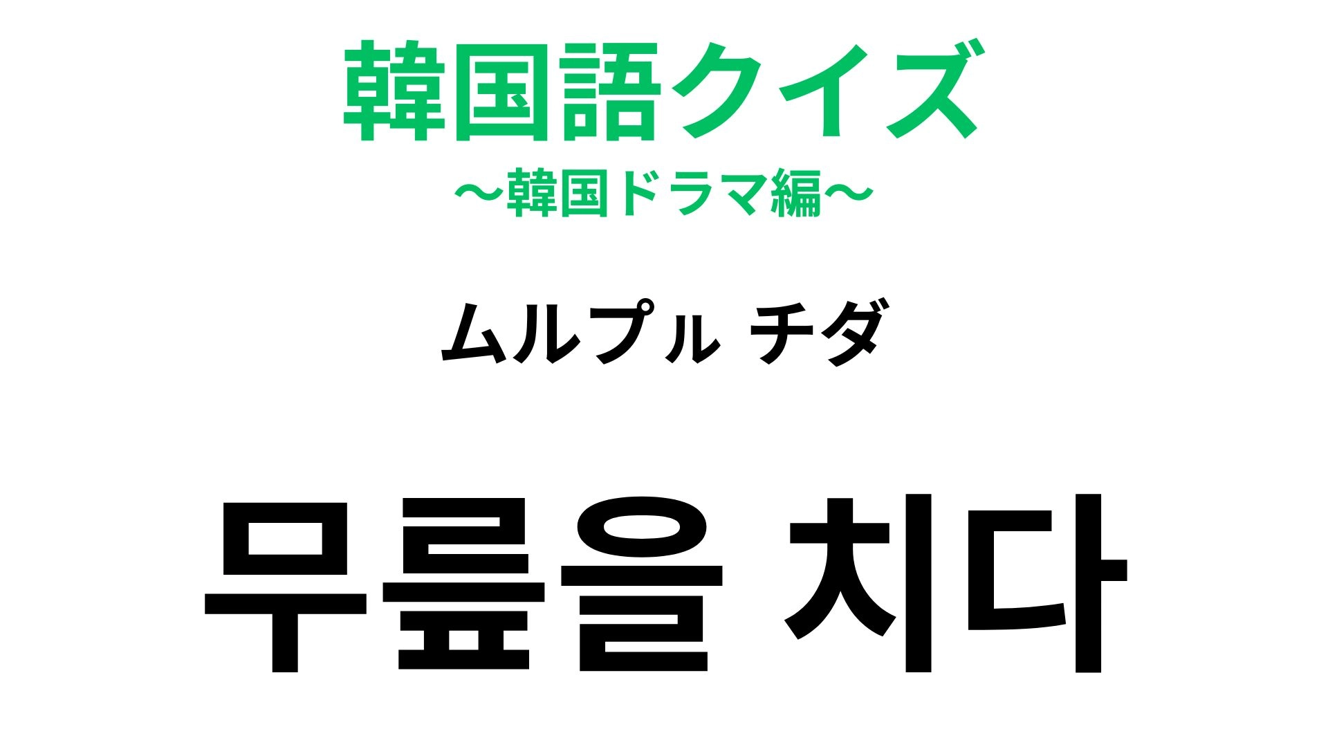 【韓国語クイズ】「무릎을 치다（ムルプㇽ チダ）」の意味は？韓国ドラマにもよく出てくる慣用句！