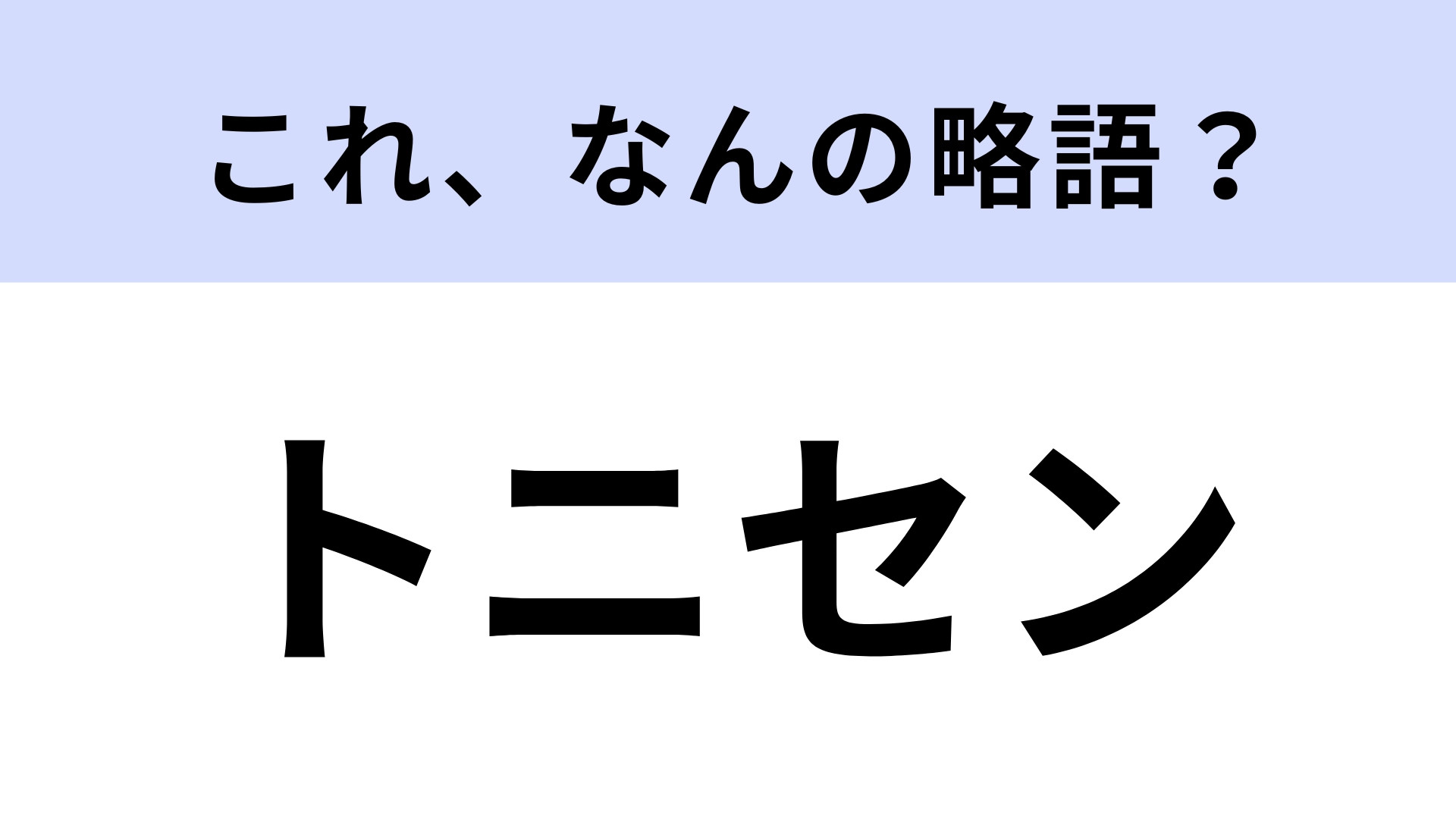 「トニセン」はなんの略？あるアイドルグループのこと！【略語クイズ】