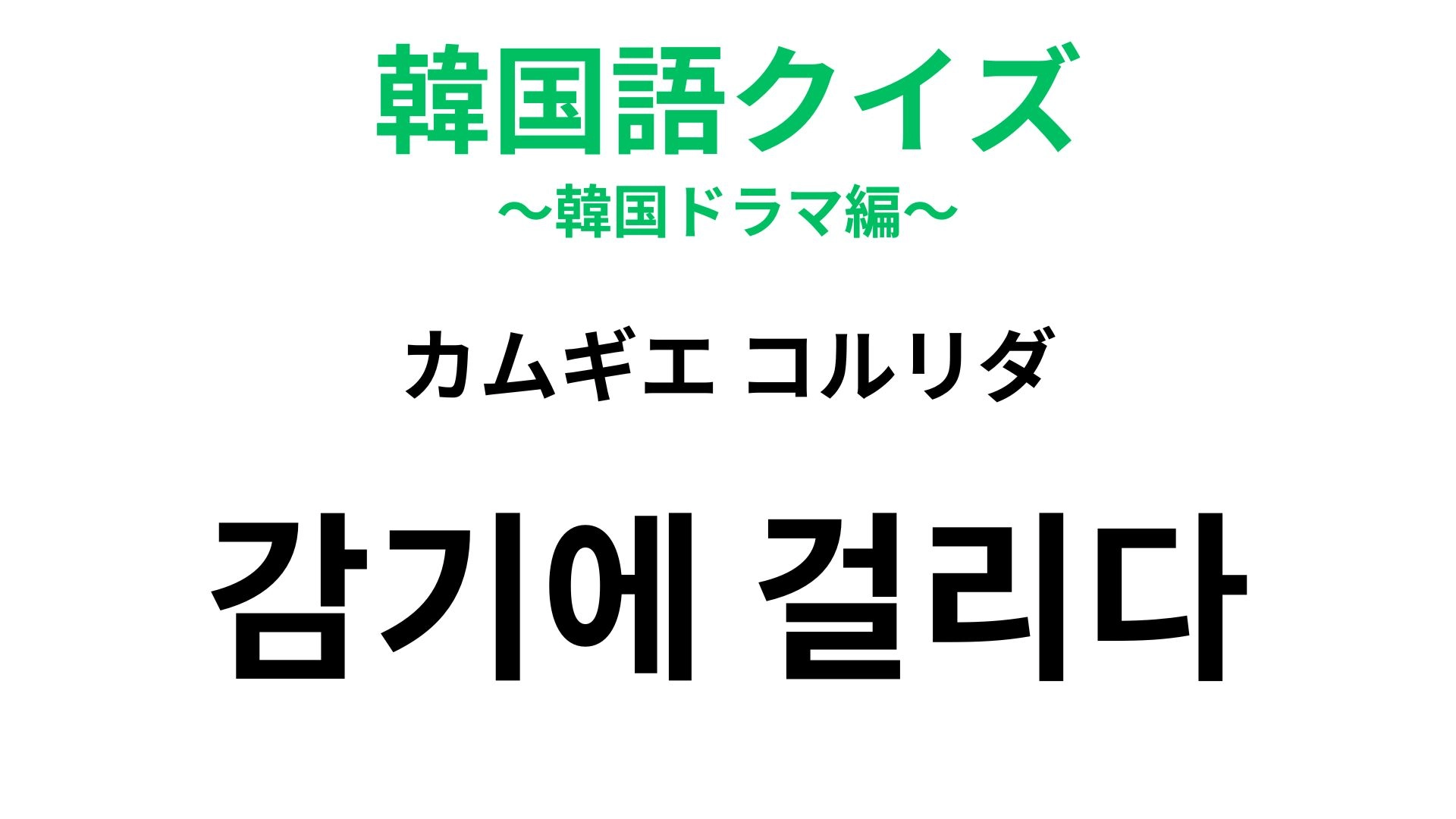 【韓国語クイズ】「감기에 걸리다（カムギエ コルリダ）」の意味は？季節の変わり目に気をつけたい！