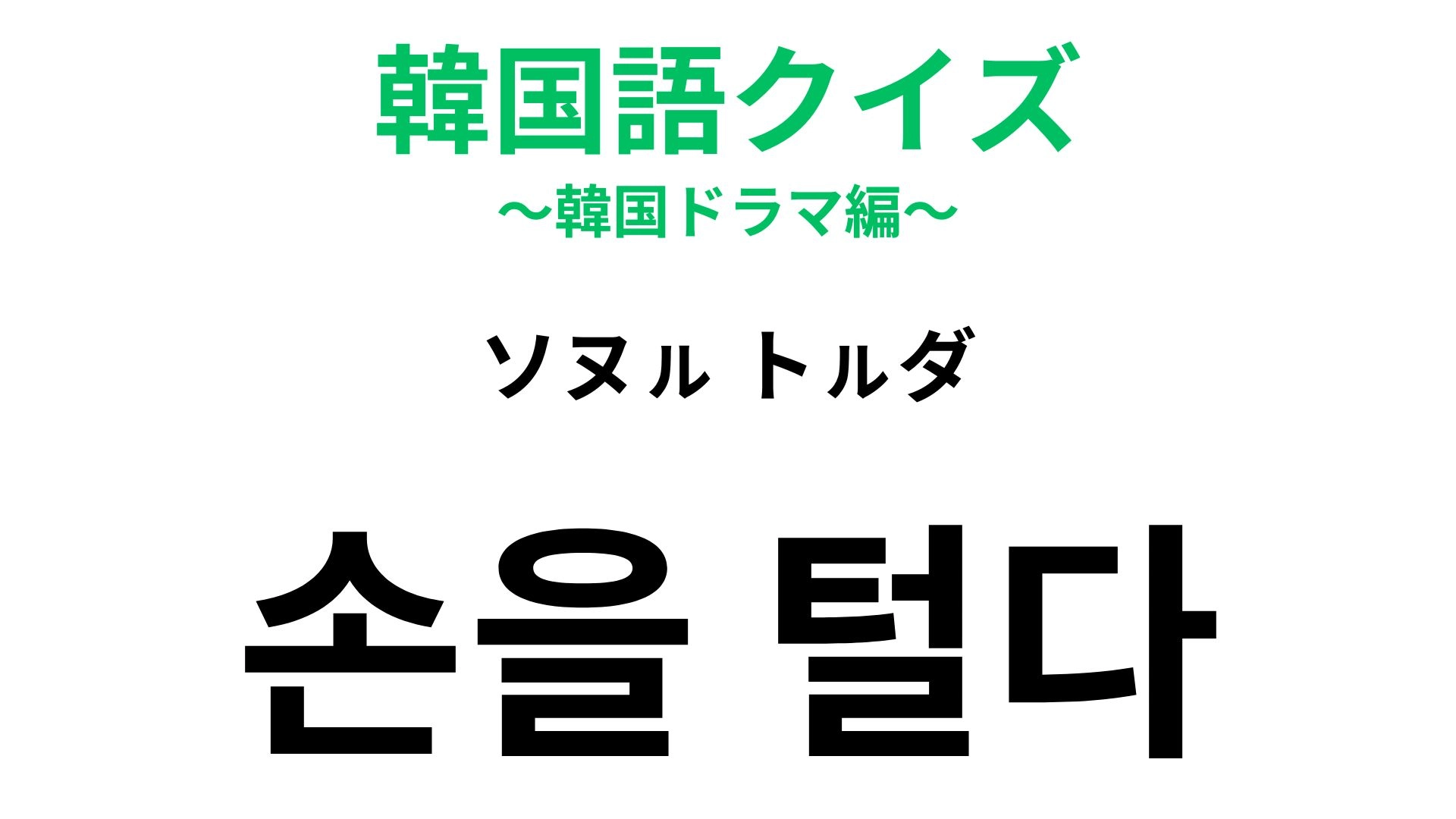 【韓国語クイズ】「손을 털다(ソヌㇽ トㇽダ)」の意味は?掃除が終わったときのイメージがある慣用句!