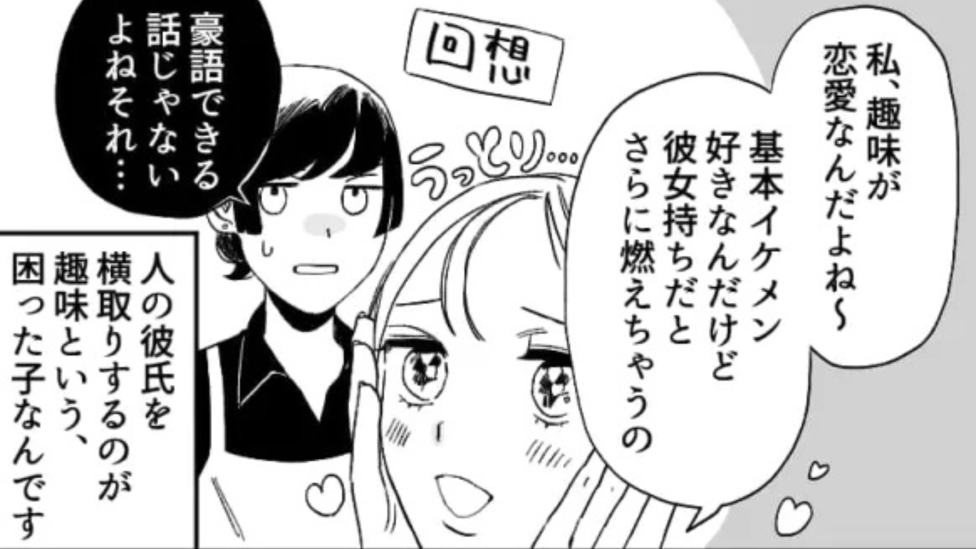 「彼女さん重すぎです〜♡」“趣味が恋愛”の友だち♡ バイト内で【まさかの行動】をして、主人公ドン引き...！？・前編