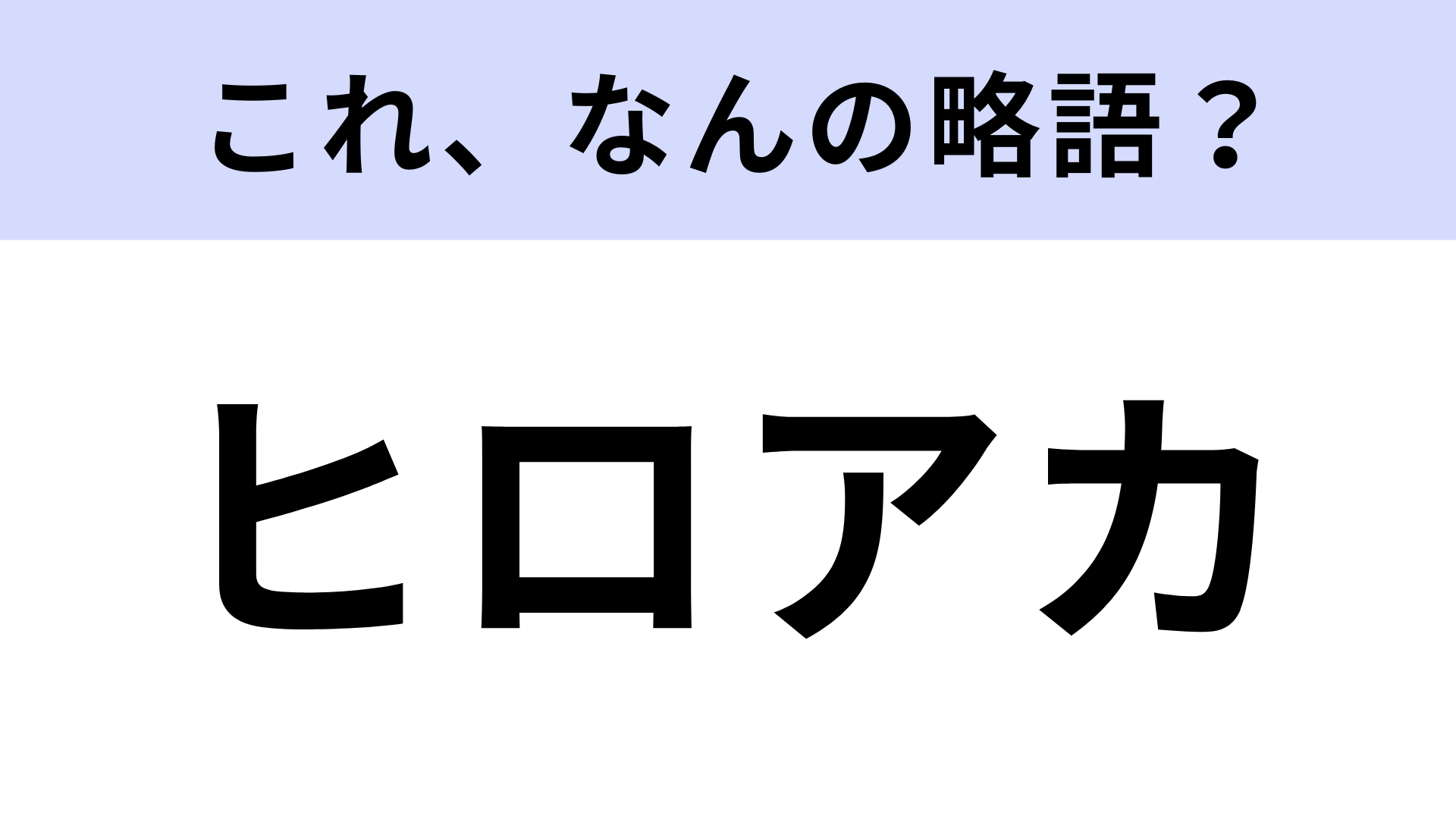 「ヒロアカ」はなんの略？2024年に最終回を迎えたジャンプ作品！