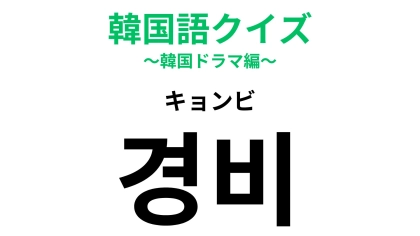 「경비（キョンビ）」の意味は？お金に関わる韓国語！