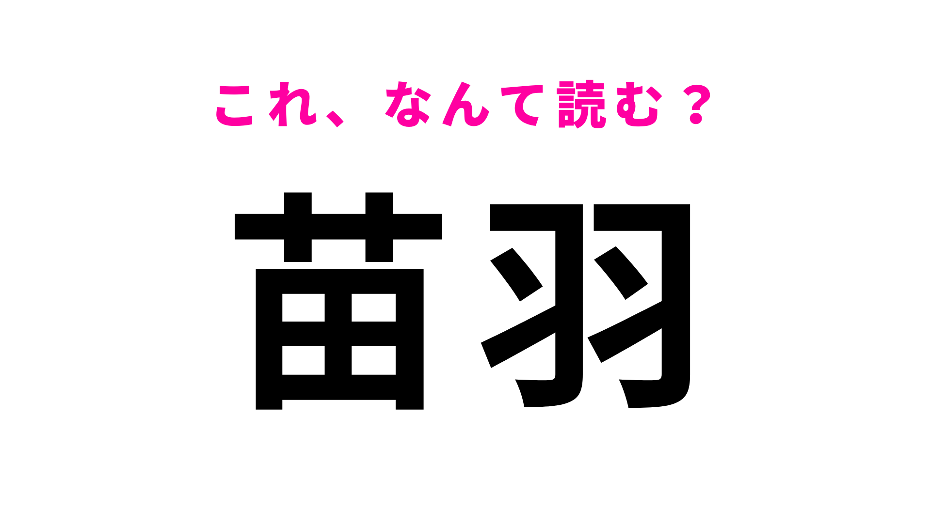 「苗羽」はなんて読む？「の」から始まる地名です！