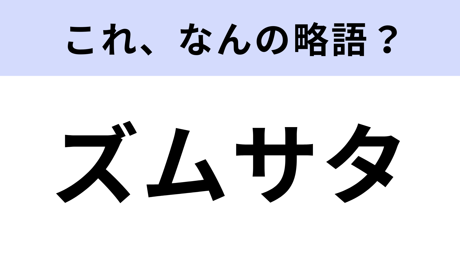 「ズムサタ」はなんの略？土曜日を英語にすると...！【略語クイズ】