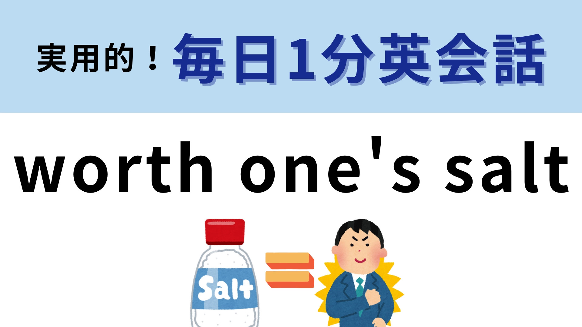 「worth one's salt」の意味は？「塩に値する」ってどういうこと！？【1分英会話】