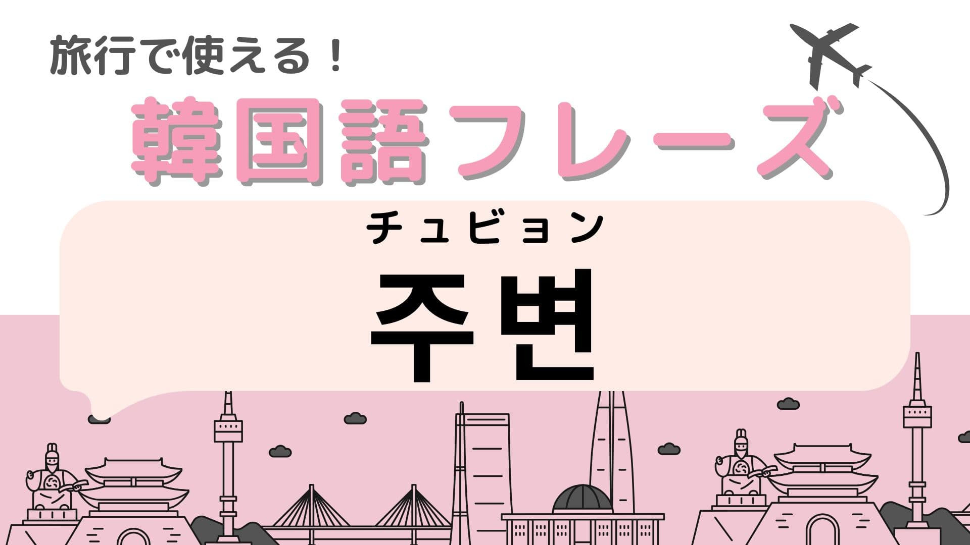 「주변（チュビョン）」の意味は？使えたら超便利！