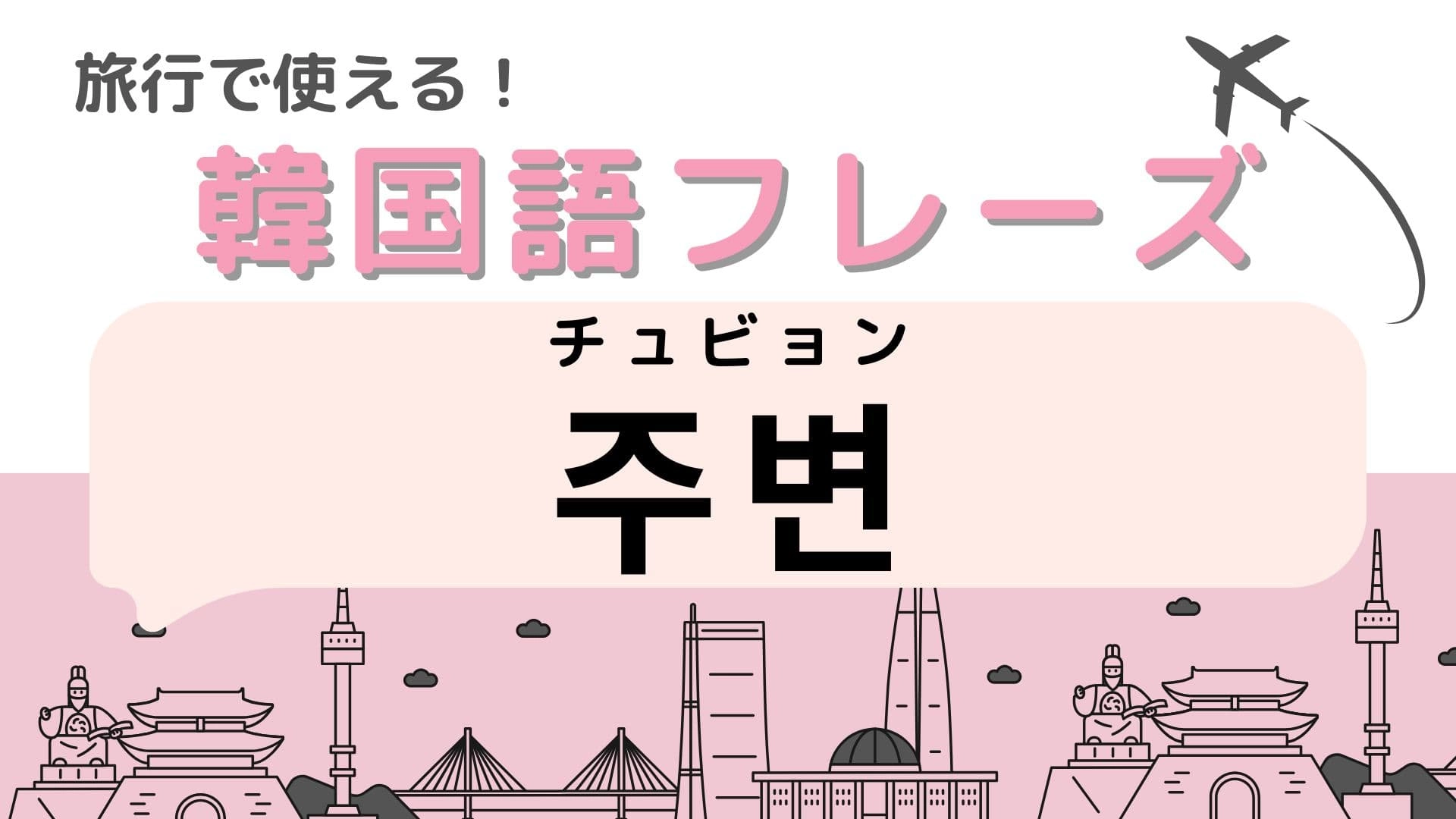 「주변(チュビョン)」の意味は?使えたら超便利!