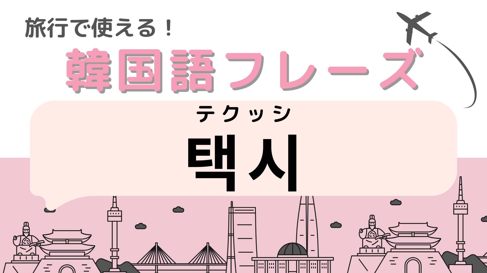 「택시（テクッシ）」の意味は？公共交通機関です！