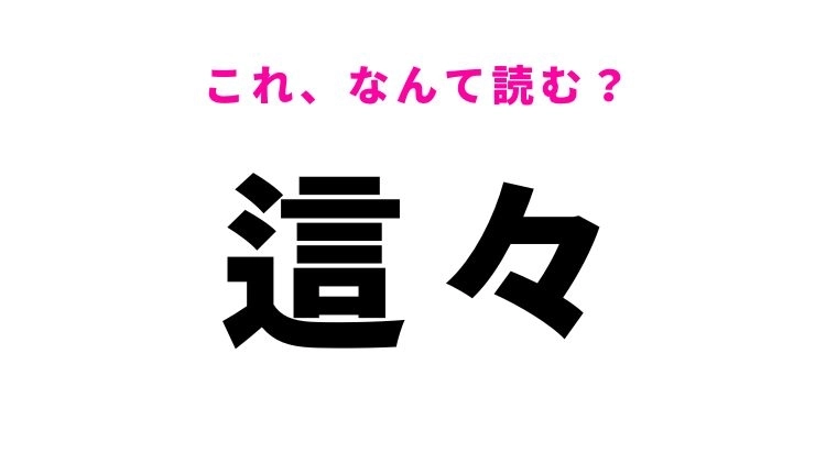 【這々】はなんて読む？ある動作を表す漢字！