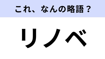 【略語クイズ】「リノベ」はなんの略？古いものと現代の融合！