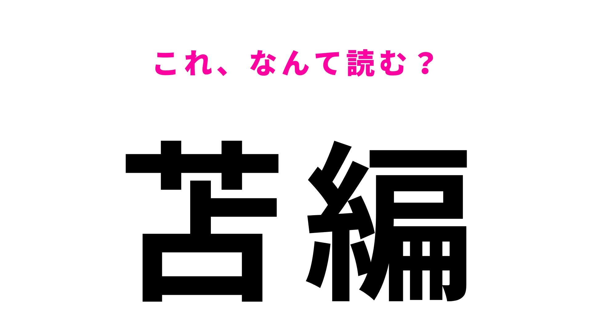 【漢字クイズ】「苫編」はなんて読む?「と」から始まる3文字の地名!