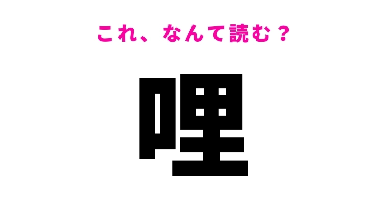 【漢字クイズ】「哩」はなんて読む？距離の単位を表す漢字