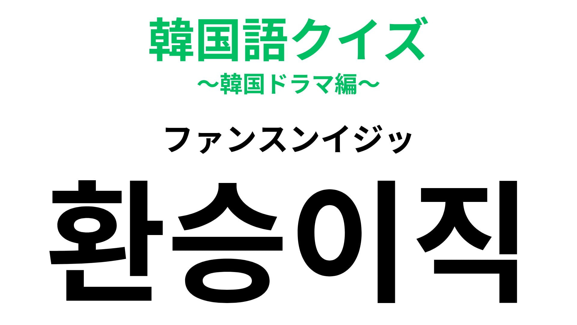 「환승이직（ファンスンイジッ）」の意味は？社会人は覚えておくべき…！？【韓国語クイズ】