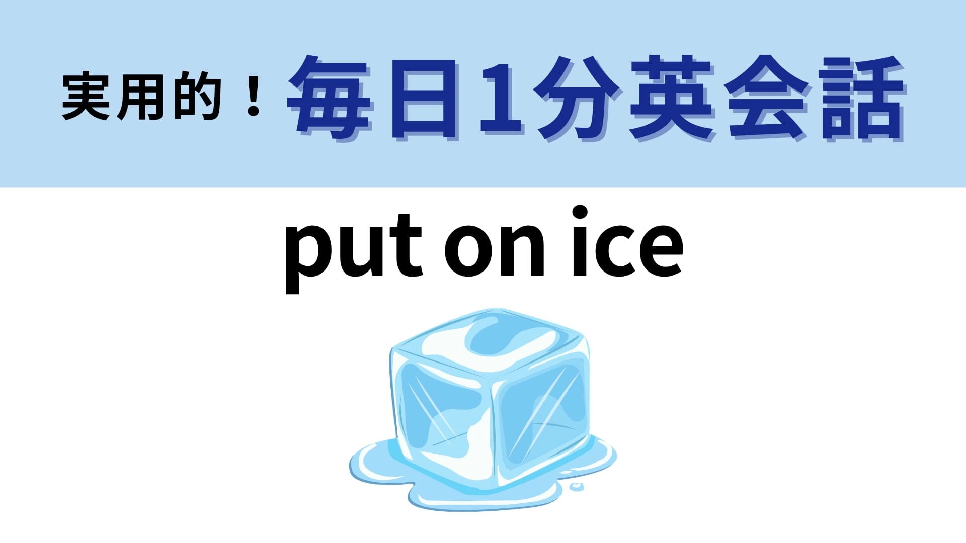 「put on ice」の意味は？氷の上に置くとどうなる…？【1分英会話】