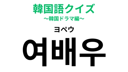 「여배우（ヨペウ）」の意味は？ドラマや映画に出演しているのは…？【韓国語クイズ】