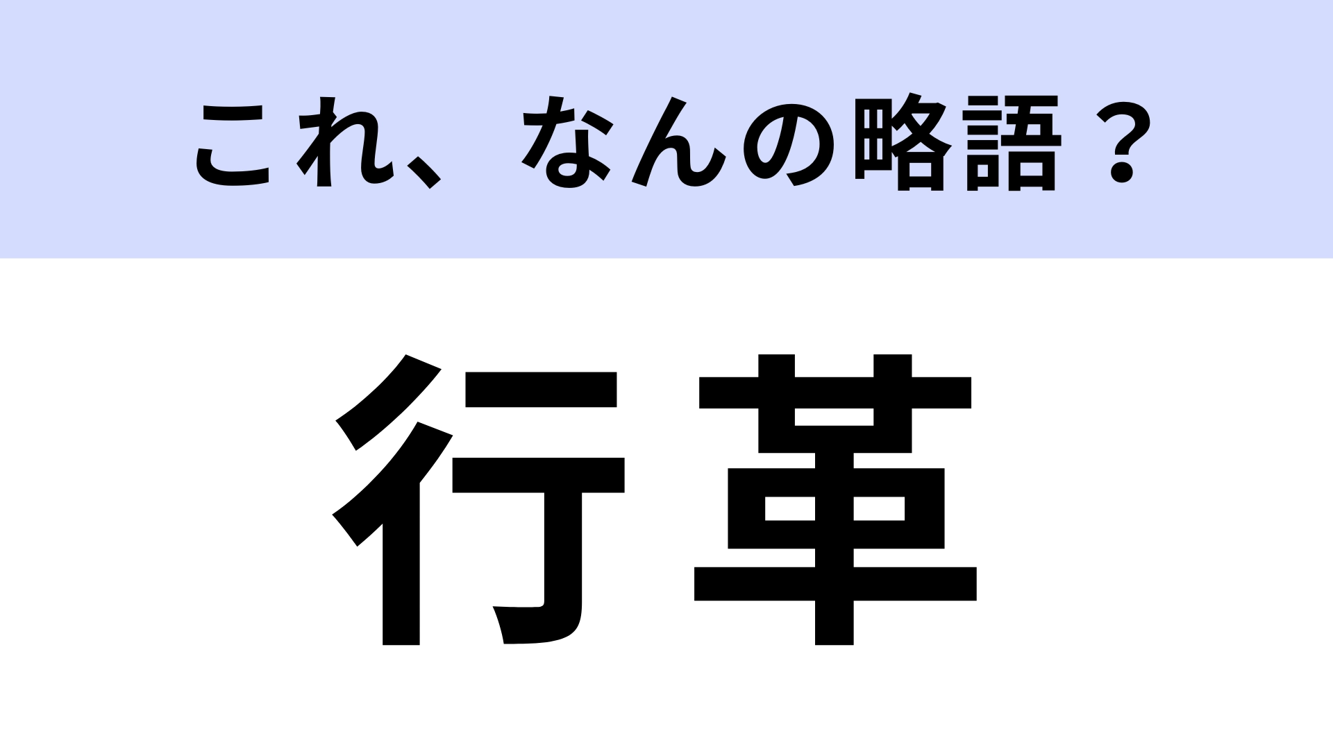 「行革」はなんの略？ちょっと難しい問題です…！
