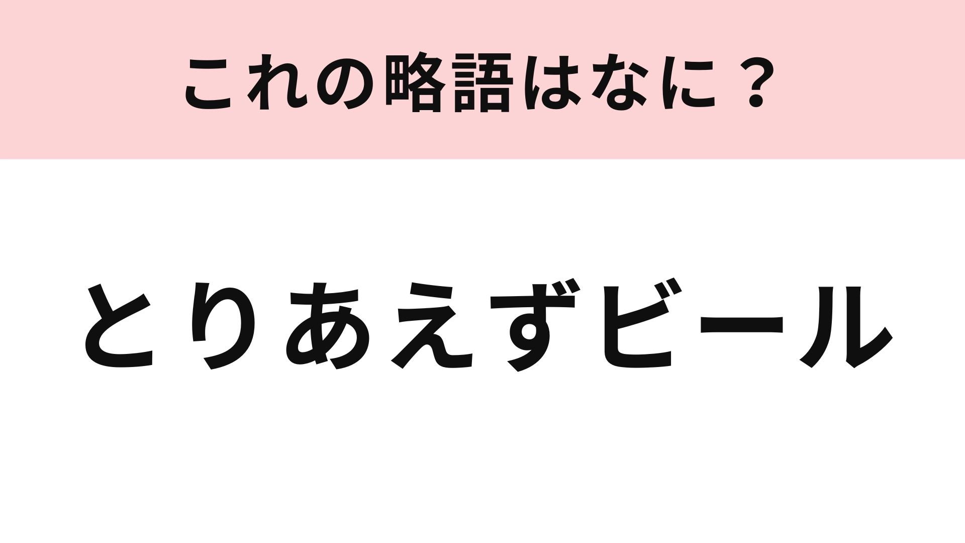 「とりあえずビール」の略語は?飲み会で耳にしたことがあるかも…!