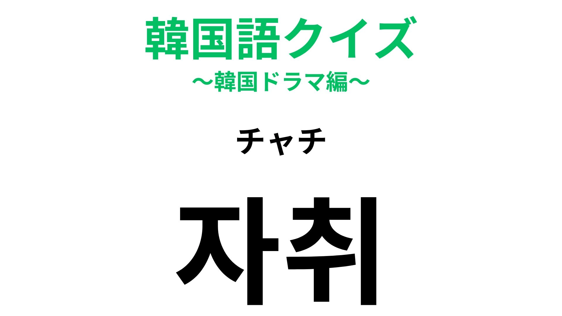 【韓国語クイズ】「자취（チャチ）」の意味は？暮らし方に関する韓国語！