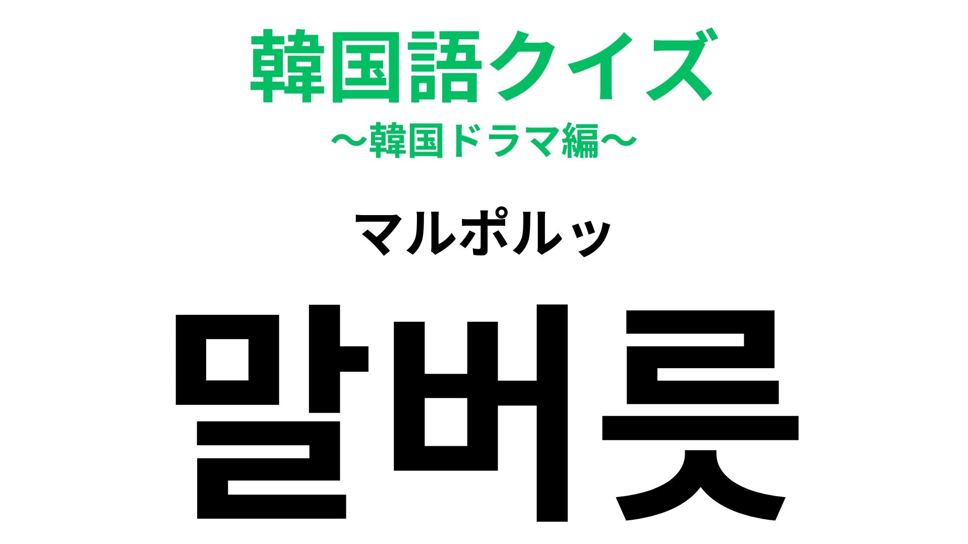 「말버릇（マルポルッ）」の意味は？ついつい言っちゃう...！【韓国語クイズ】