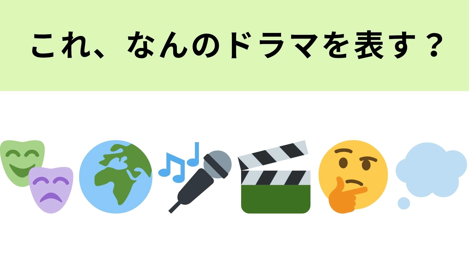 この絵文字が表すドラマは?菅田将暉さん主演です!