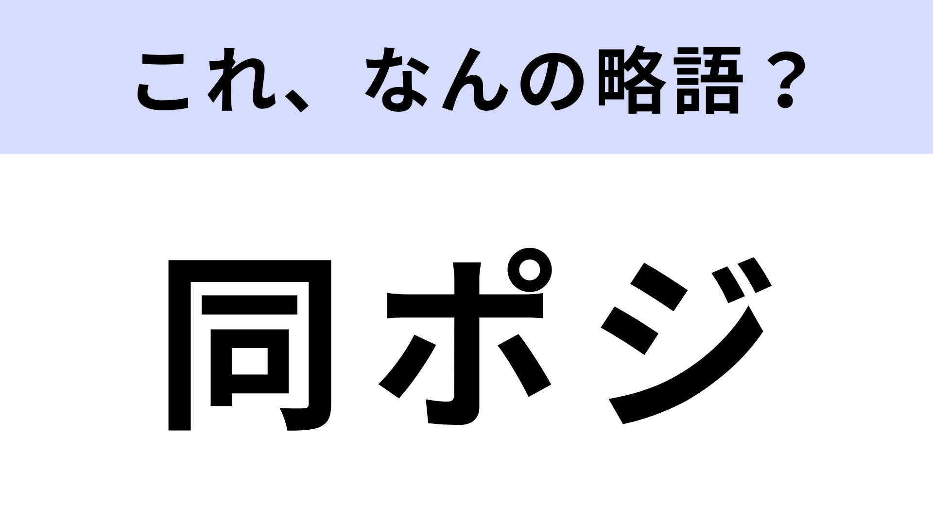 「同ポジ」はなんの略？撮影するときに使われる！