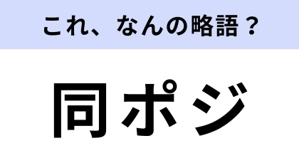 「同ポジ」はなんの略？撮影するときに使われる！
