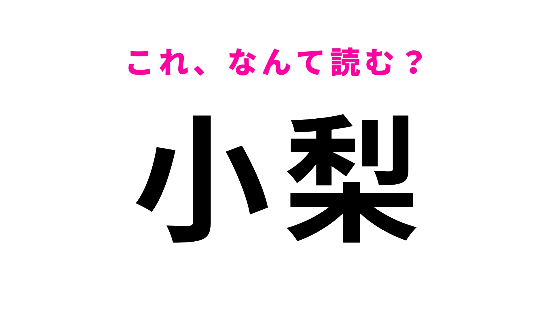「小梨」はなんて読む?答えはひらがな3文字!