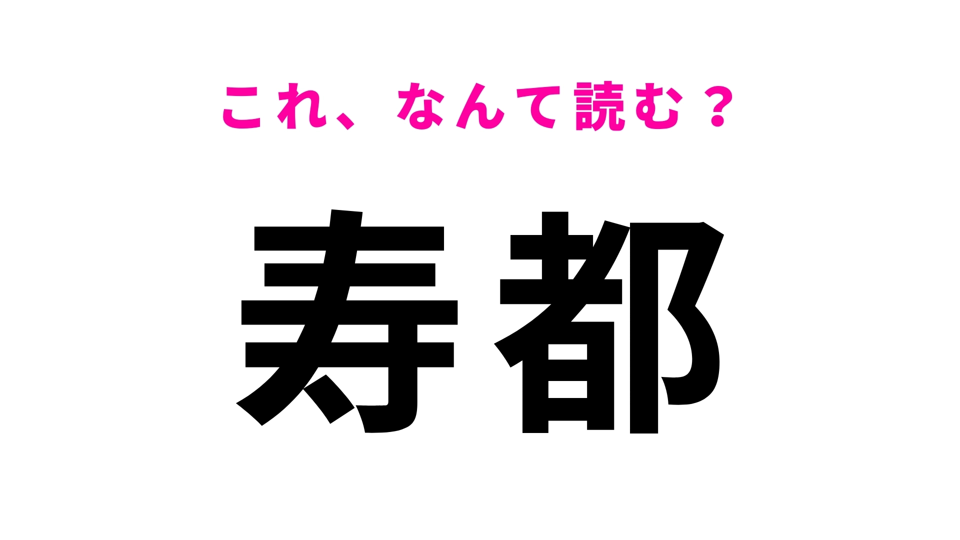 「寿都」はなんて読む？北海道の地名で、最初の文字は「す」です！