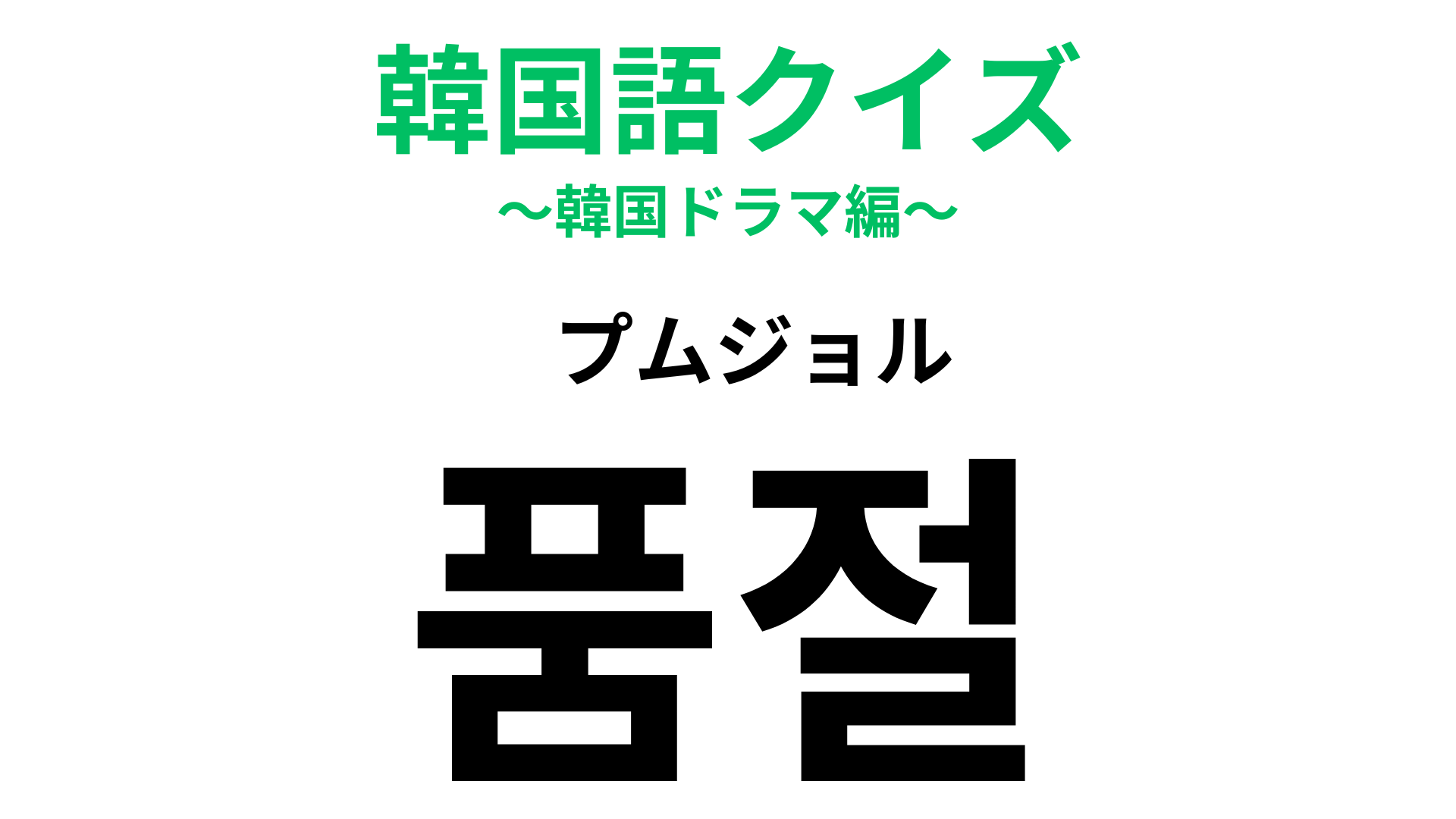 「품절（プムジョル）」の意味は？韓国のショップでよく耳にする言葉！