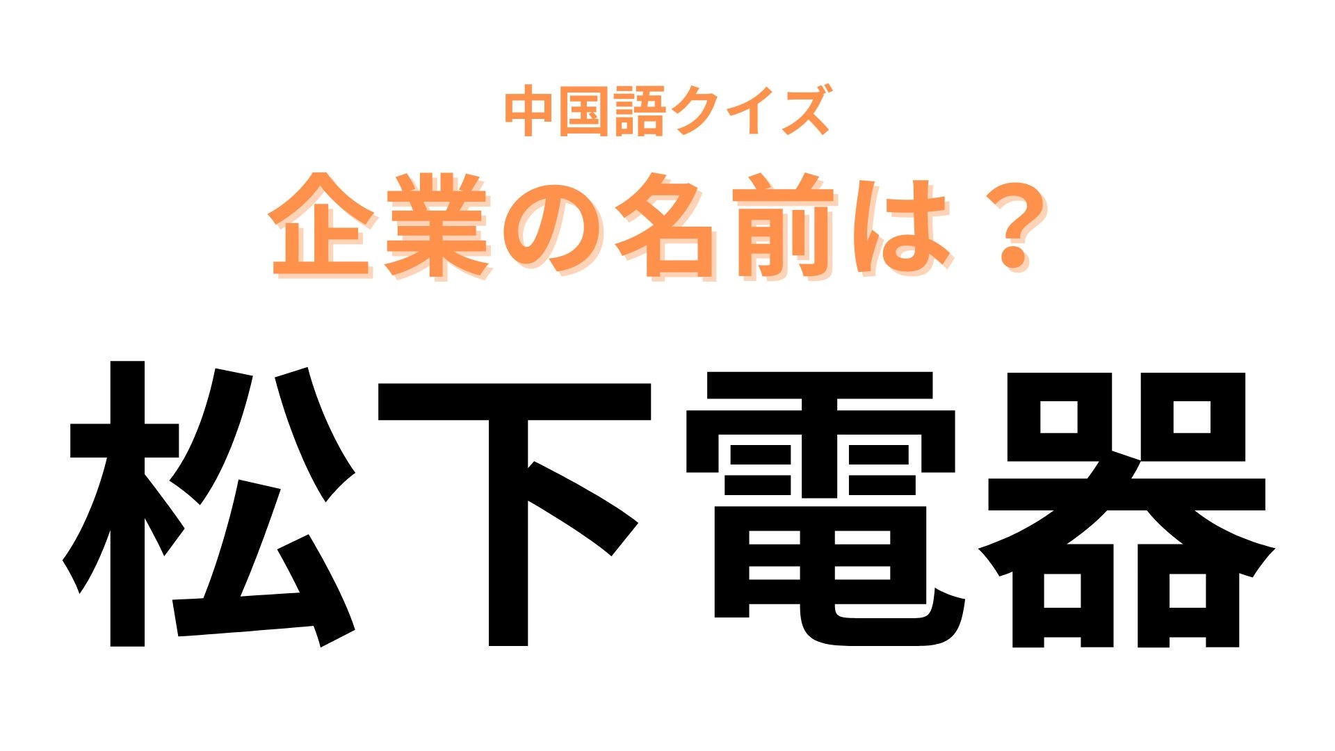 中国語で【松下電器】と表す企業の名前は？創業者の名前が中国語名に...！