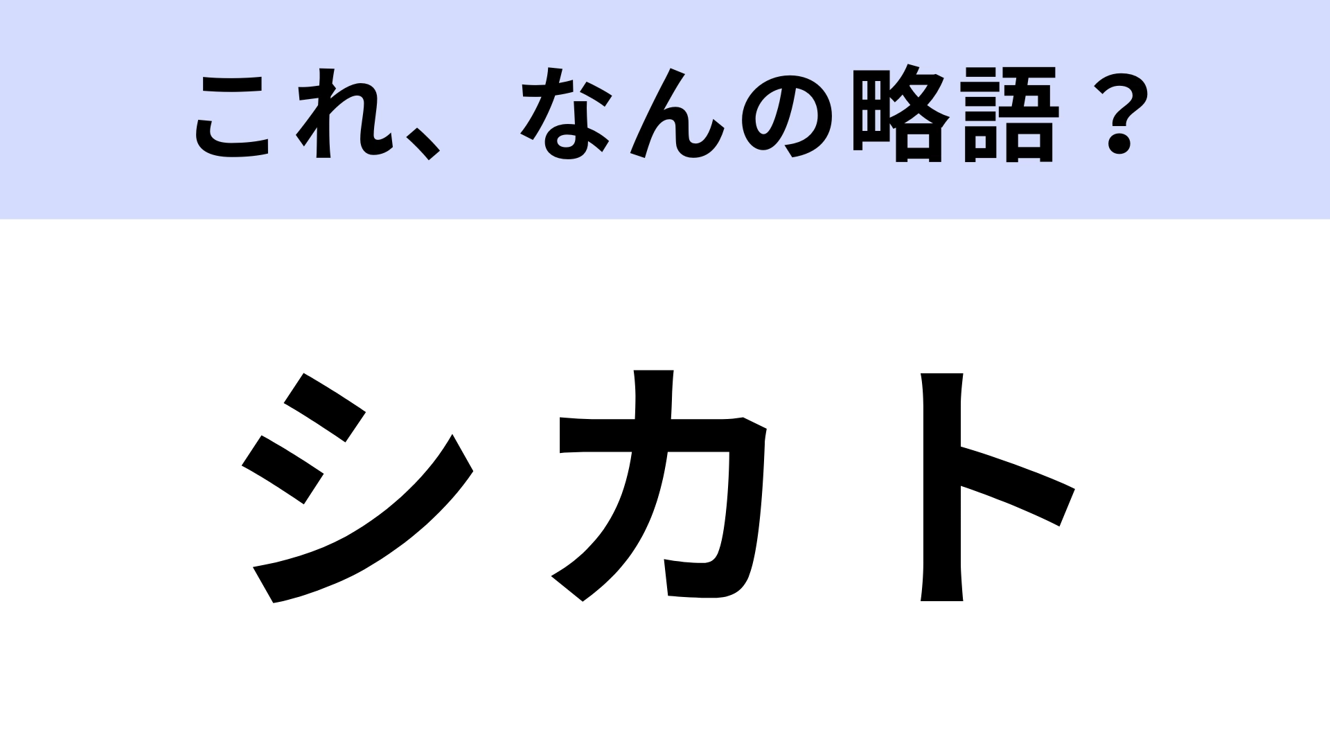 「シカト」はなんの略？「シカトする」ってよく使うけれど…？