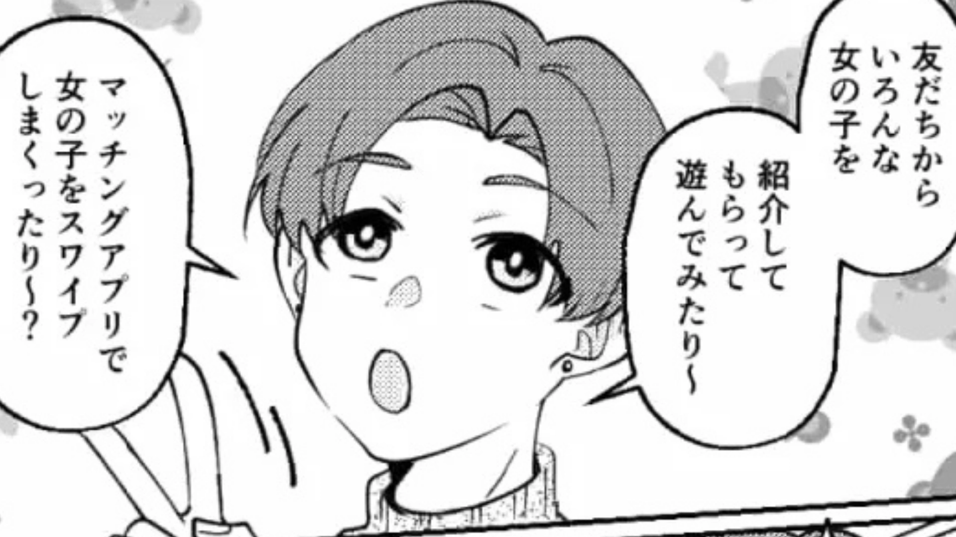 「マッチングアプリで女の子をスワイプしまくったり？」彼女に振られた友だち。話を聞くと、【信じられない思考】が判明して...！？・前編