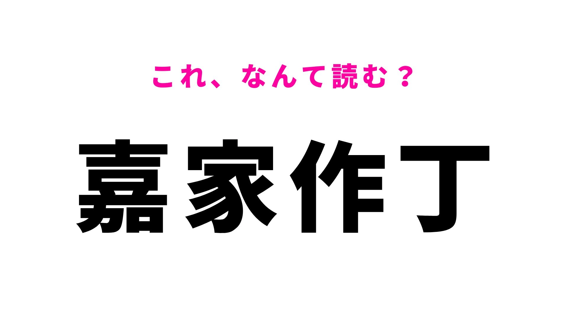 【漢字クイズ】「嘉家作丁」の読み方は？ヒントは“この地に伝わる独特な建築様式”です！