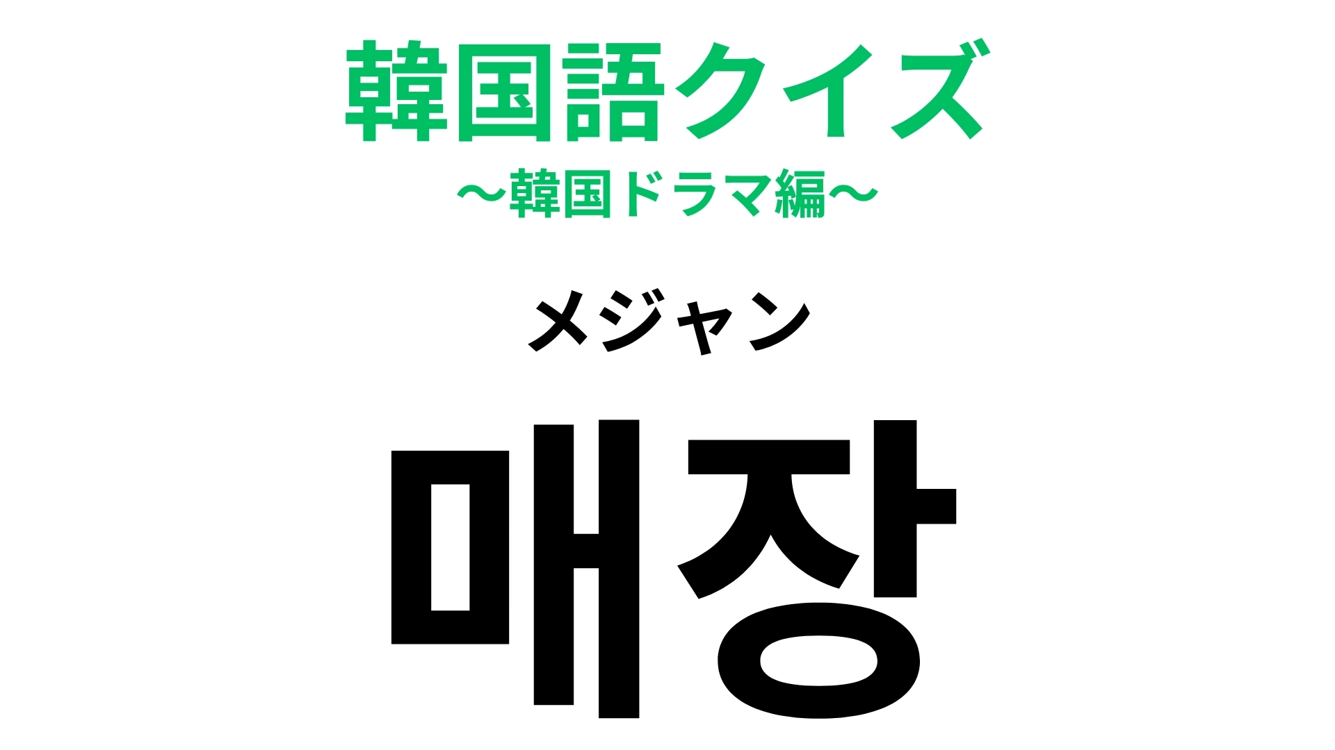 「매장（メジャン）」の意味は？デパートなどの案内図で見るかも！