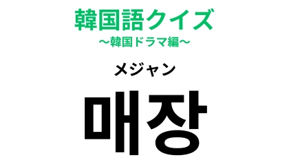 「매장（メジャン）」の意味は？デパートなどの案内図で見るかも！