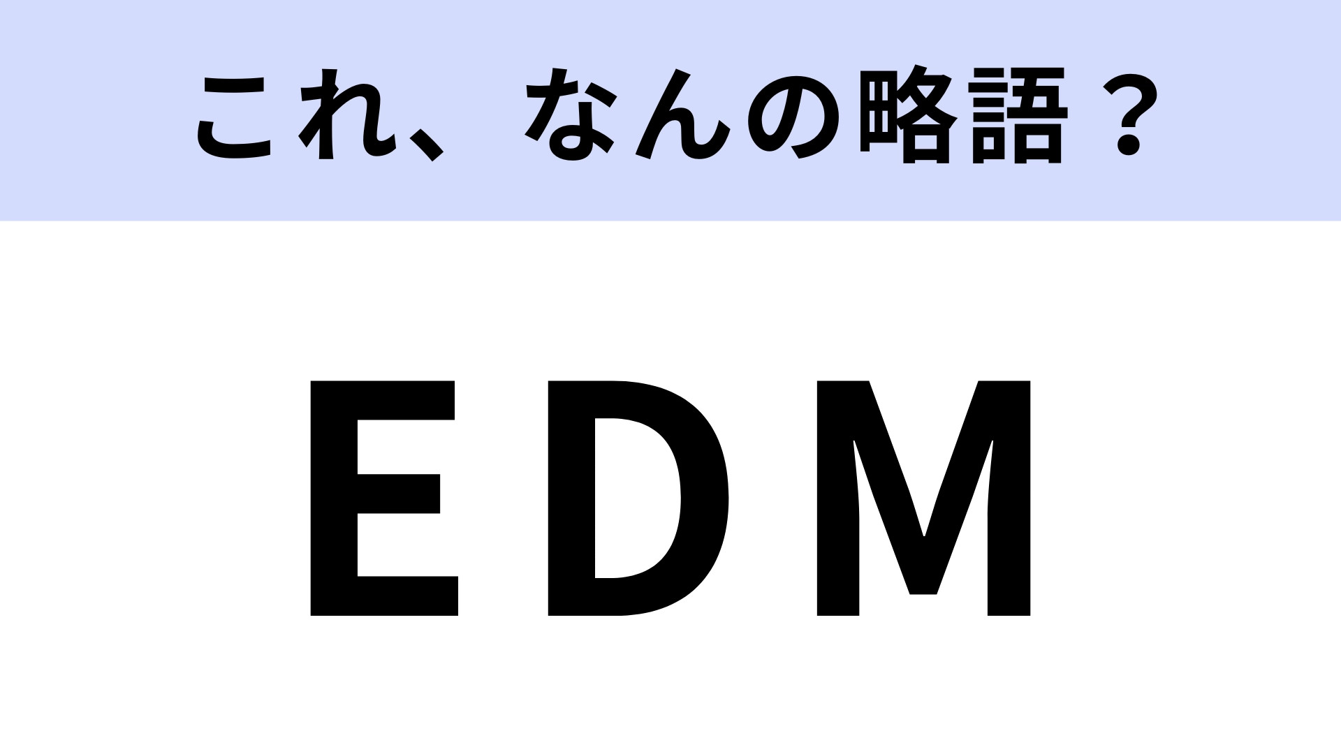 「EDM」はなんの略？ノリのいい音楽のこと！【略語クイズ】