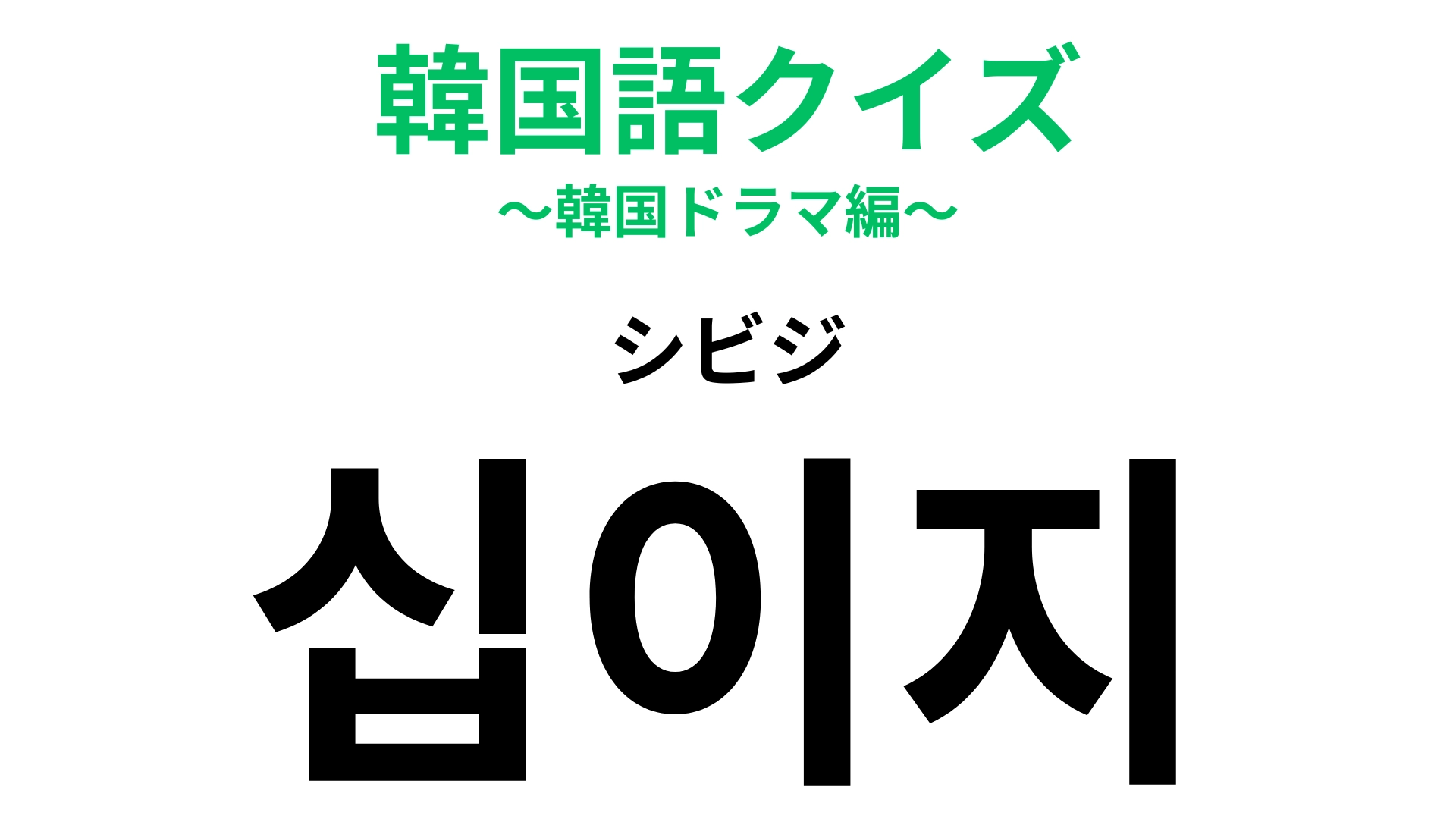 「십이지(シビジ)」の意味は?12年で一周するもの!【韓国語クイズ】
