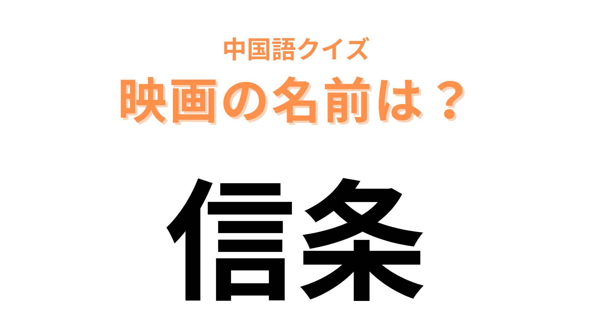 中国語で【信条】と表す映画は？ハリウッド映画です…！