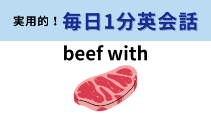 「beef with」の意味は？おもしろい英語のイディオム！【1分英会話】