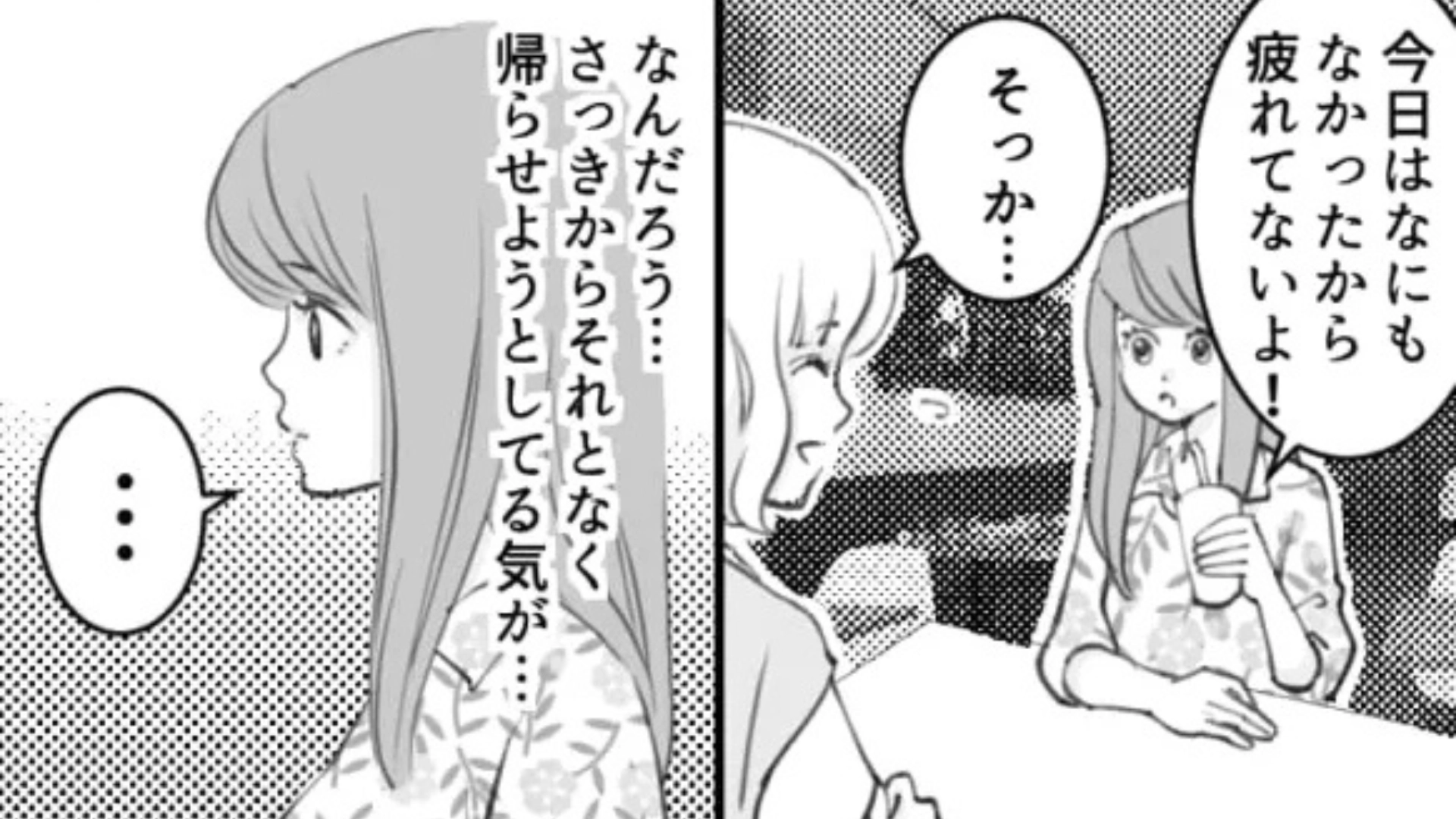 【友だちトラブル】久しぶりの再会なのに、それとなく帰らせようとしてる気が...帰宅後【最悪な事実】が発覚して！？・前編