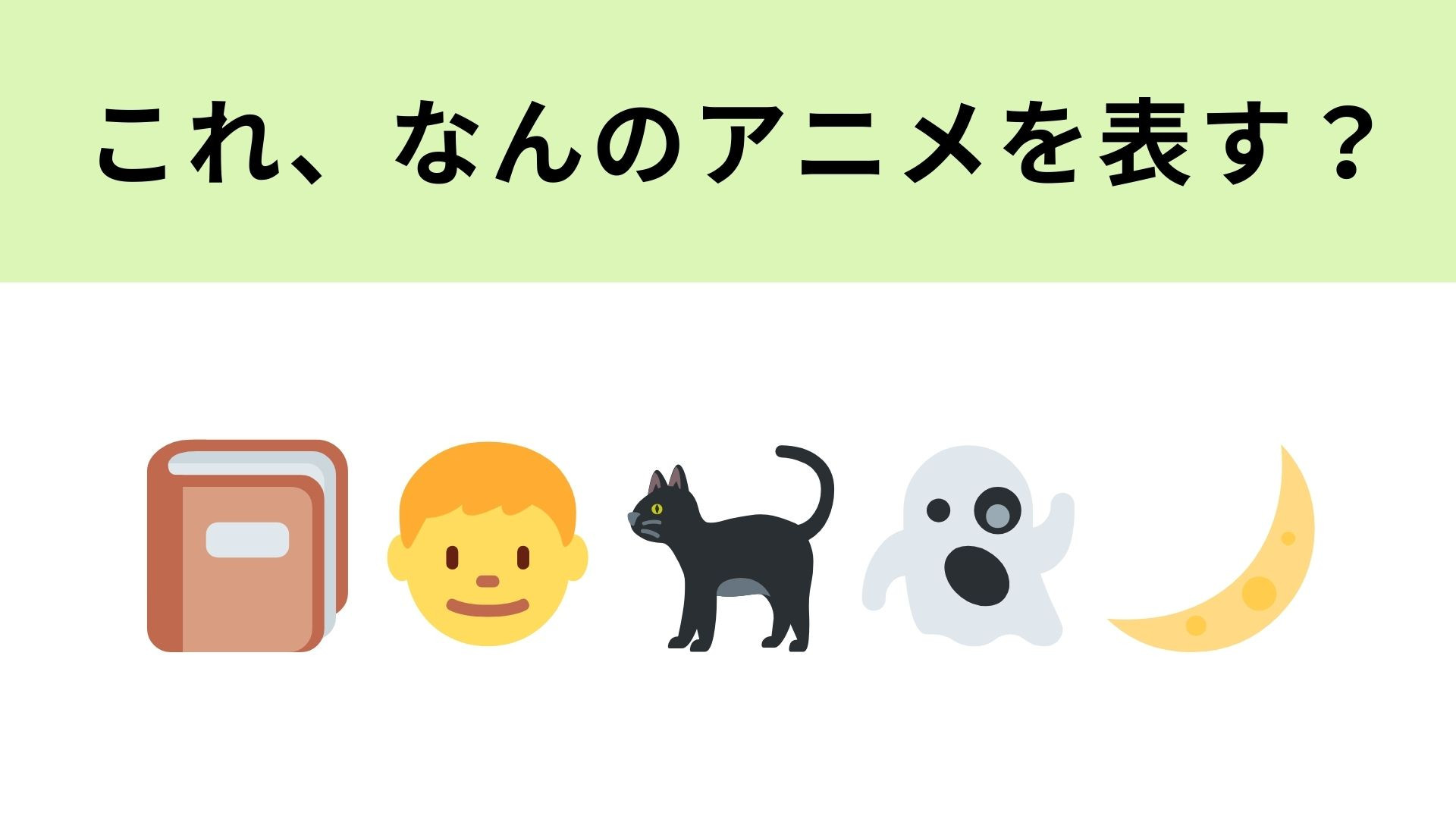 この絵文字が表すアニメは？妖怪が登場するアニメです…！
