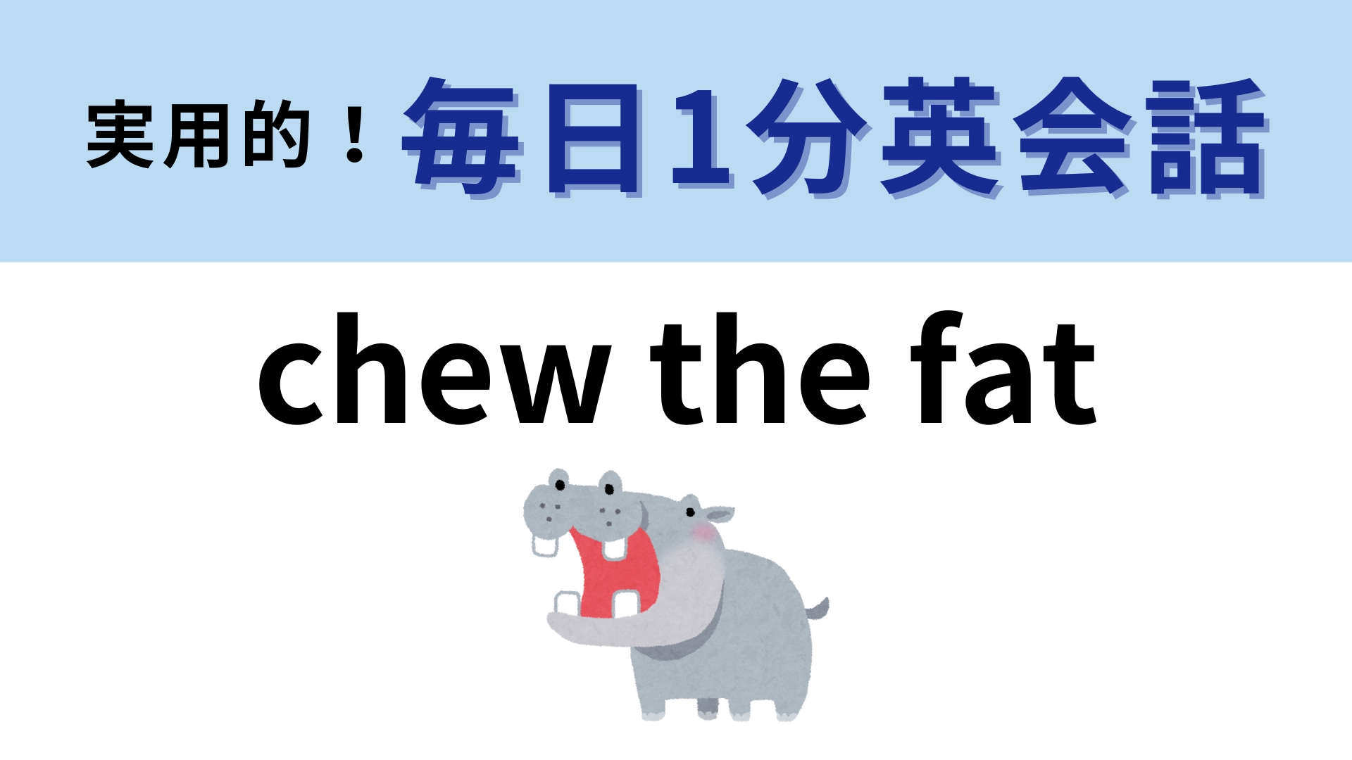 「chew the fat」の意味は？「chew」は「噛む」という意味です！【1分英会話】