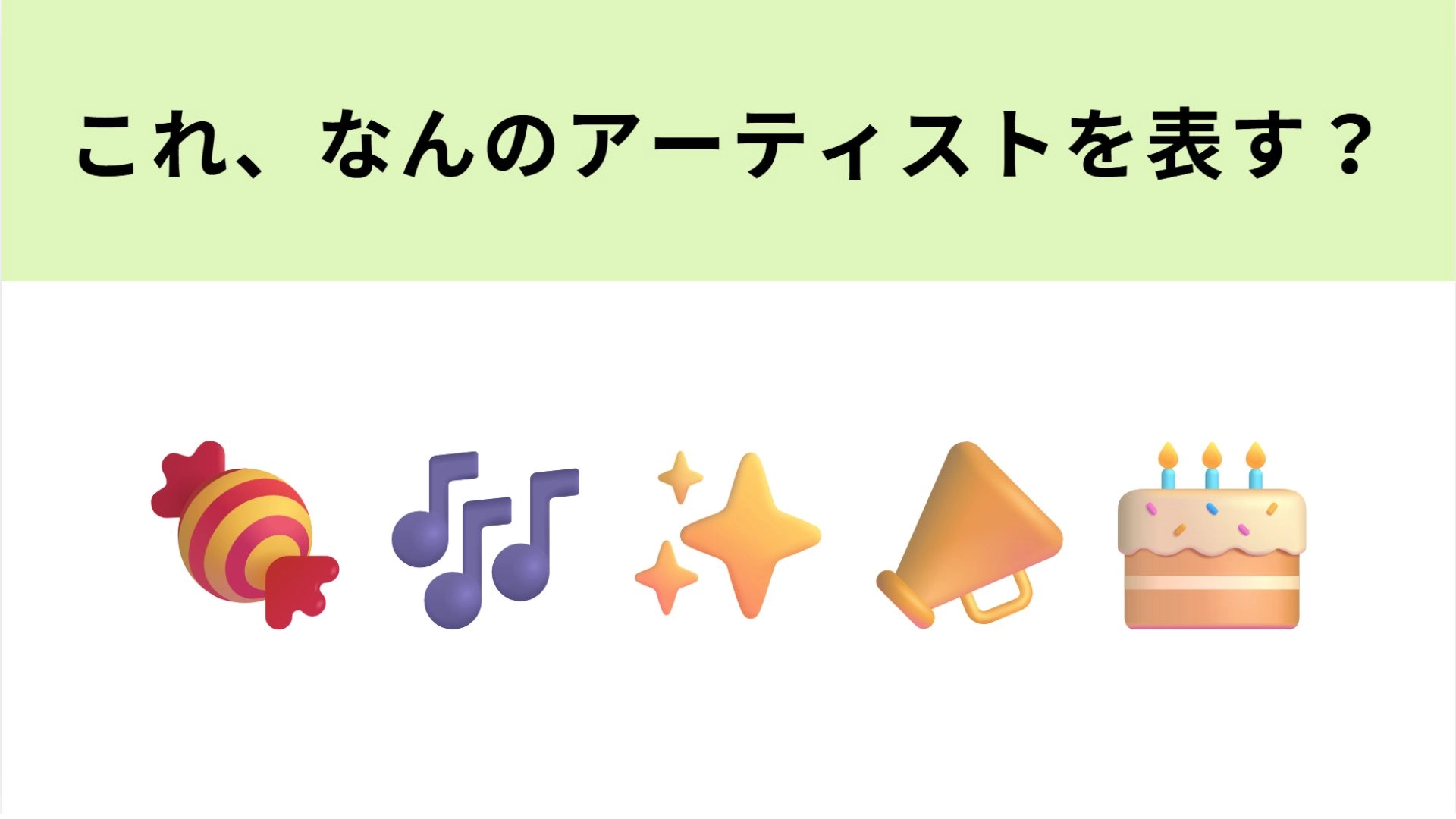 【脳トレ】この絵文字が表すアーティストは?応援ソングが流行...!